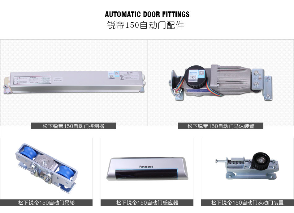 西安松下銳帝150自動感應(yīng)門配件