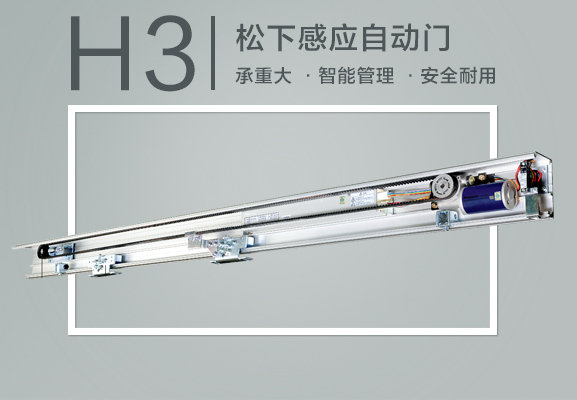 松下H3自動感應門