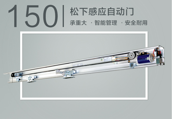 松下銳帝150自動感應(yīng)門