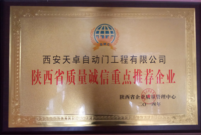 陜西省質(zhì)量誠信重點(diǎn)推薦