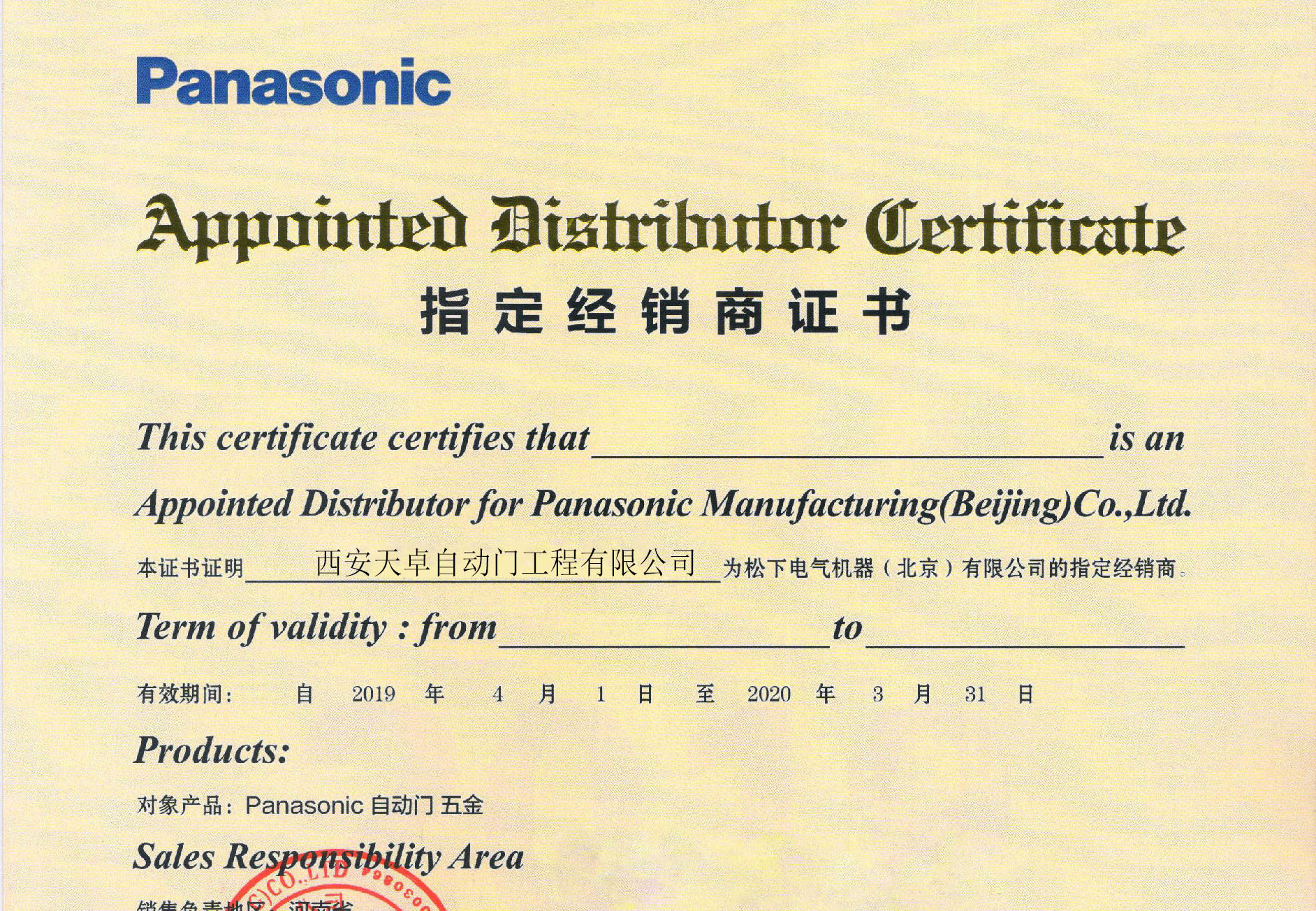 日本松下自動門授權書