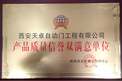 產品質量信譽雙滿意單位