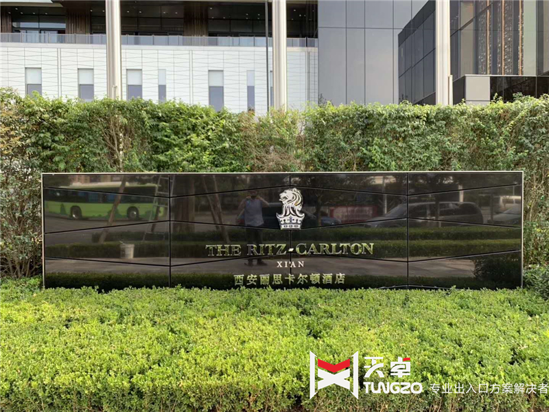?西安麗思卡爾頓酒店