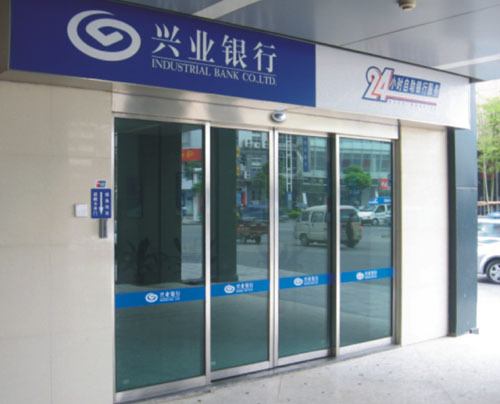 自助銀行-<a href=https://xinghuofengchuan.com/mendian/ target=_blank class=infotextkey>營業廳自動門</a>