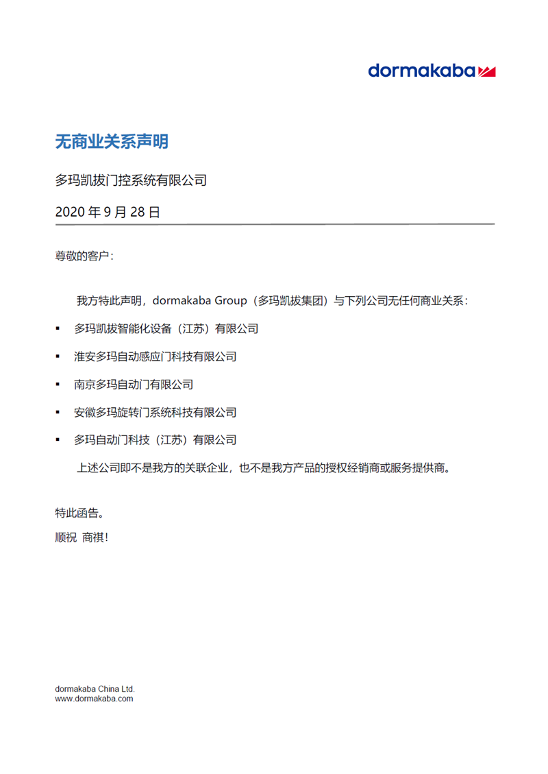 多瑪凱拔嚴正聲明與下列公司無商業關系