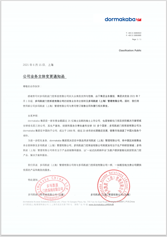 多瑪凱拔公司業務主體變更通知函