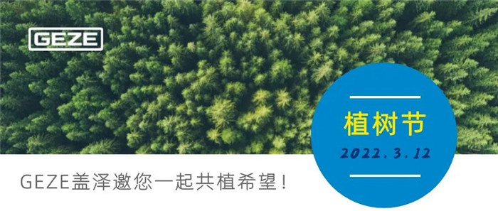 蓋澤自動門企業森林邀你種樹