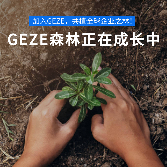 手植春天，反哺自然，西安GEZE 蓋澤自動門自動門邀您一起云種樹