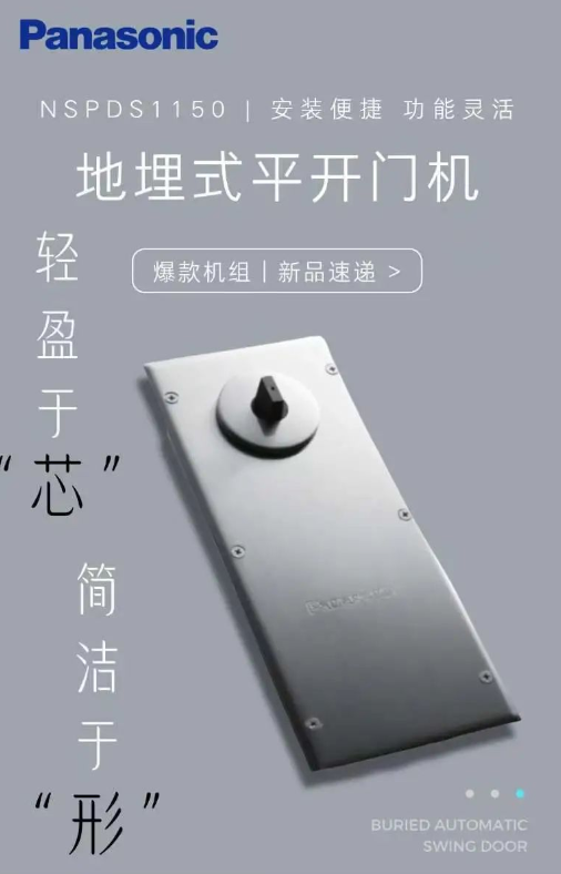 松下地埋式平開門機（150KG）-電動地彈簧NSPDS1150