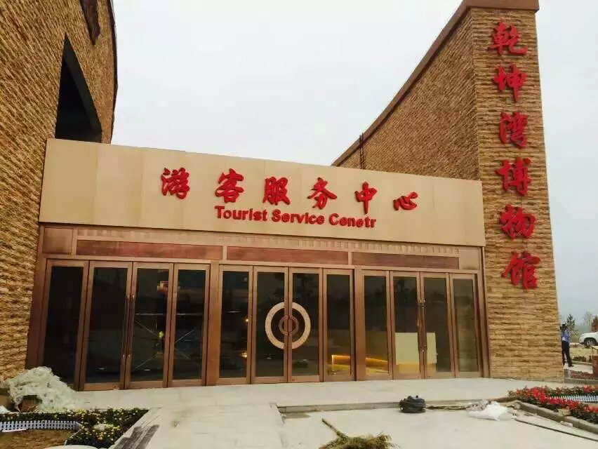 延川乾坤灣博物銅門